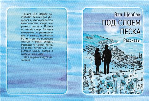 Иллюстрация к рассказу «Под слоем песка»